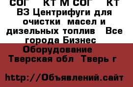 СОГ-913КТ1М,СОГ-913КТ1ВЗ Центрифуги для очистки  масел и дизельных топлив - Все города Бизнес » Оборудование   . Тверская обл.,Тверь г.